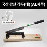 광신 작두 대 알루미늄자루 가정용 약초 잔디 약재 절단 썰기 나무 약작두 절단기 식품 : 방가네철물