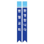 교회 어깨띠 CH-14 1세트 10장 주문제작 : CGI shop