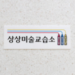 개인과외교습소학이시습 | 교습소 공부방 개인과외 간판 문패 현판 : 엔도씨 공방