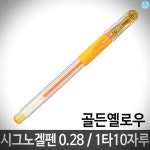 시그노겔펜 0.28 골든옐로우 1타10자루 시그노겔펜 학용품 볼펜 펜 사무용품 노란색펜 : 온쇼핑굿