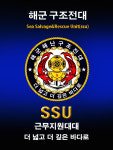 해군제주기지전대근무지원대주거시설관리과 | B)해군 해난구조전대 근무지원대대 SSU : 마루액자