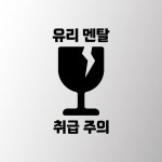유리멘탈 취급주의 밈 짤 스티커 노트북 꾸미기 유리 멘탈 감성 인테리어 데코 문구 글자 : 별숲 공방