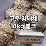 중부식자재오류점 | 국내가공 구운 양태채 양태구이채 10kg 벌크 박스 대용량 업소용 식자재 구이양태채 건어물 도매 중부시장 : 태성건어물