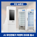 캐리어자판기순천점 | 멀티자판기 무인결제 무인편의점 캐리어 AI 스마트쇼케이스 픽앤탁 라이트 : 커피 머신