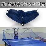 YNT 로봇 989시리즈 그물망 탁구장용품 : 핑퐁탁구