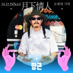 20241215 월하정인 제5화 진수영/DJ항근 Feat. 올디스타코 (정분) : 모래내극락