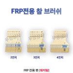 주식회사 우성참미트 | FRP 전용 참 붓 돼지털 10개 묶음 (2인치/3인치/4인치) : 주식회사 우성상사
