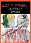 소백양샤브샤브 마라탕 훠궈밀키트 캠핑 (2-3인분) 소고기400g 총1800g : 소백양훠궈 마라탕 동암본점