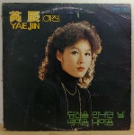 예진네돗집 | 예진 (당신을 만나던 날 / 네마음 내마음) 1979년 서울음반 : 장레코드