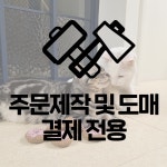 반려나라 주문제작(도매 등) 결제 : 반려나라petcountry