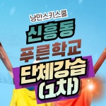 신흥동푸른학교 스키 스노보드 단체 강습 낭만스키스쿨 (1차) : 낭만스포츠클럽