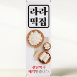 빅마트떡방앗간 | 설날 떡국떡 예약 떡집 방앗간 배너 홍보입간판 페트600x1800mm XK147 : 라라 마트