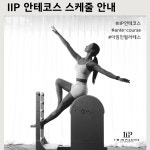 IIP 안테코스 : 아임인필라테스