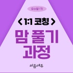 맘 풀기 과정 (1:1 코칭) : 마음에듀