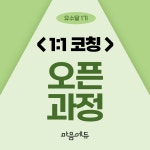 오픈 과정 (1:1 코칭) : 마음에듀