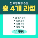 통합 과정 1:1 코칭 (총 4개 과정) : 마음에듀