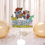 환갑토퍼 나이가뭣이중요환갑 생신잔치 부모님 : 유일이삼토퍼