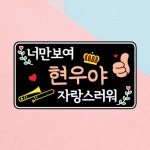 플랜카드 피켓 학예회 재롱잔치 운동회 대회 콘서트 응원피켓 도구 주문제작 : 세남매ㅣ결열봄