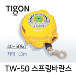 TIGON TW-50 40-50kg 최대 1.5M 스프링바란스 미진시스템 : 하코툴