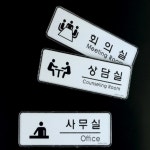 쏨숭 사무실 호실 표시 표지판 회의실문패 오피스표지판 문패제작 : 쏨뱅이샵