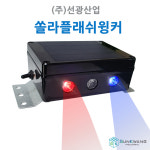 (주)선광산업 국산생산 쏠라플래쉬윙커 태양광 미니경광등 도로안전 경고등 공사용 SK-FW202 24시간용 양면/단면 : 선광쏠라