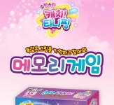 주식회사 포시즌스타 | 슈팅스타 캐치 티니핑 시즌5 메모리게임 : 주식회사 에스투