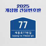 (주)수호시그널 | 2025년 도로명주소판 건물번호판 제작 (소형 260x215) : 수호시그널