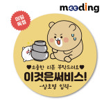 배달스티커 햅삐곰 이것은써비스 서비스스티커 배민 찜서비스 상호명제작 4.5cm 1000장 : 미딩 meeding