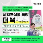더 잘 팔고 싶은 당신을 위한 세일즈살롱 더 북 EP1 : 위드로우비즈니스