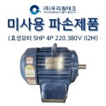삼례효성모터 | 다리 파손품 효성모터 3.7kW(5HP) 4P 220,380V 수평타입 : 펌프 모터 감속기