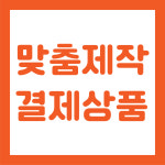 순천봉투인쇄사 | 맞춤제작 결제상품 별도견적 주문제작 : 감각 인쇄소