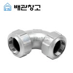 하이디알조인트 엘보 20A 강관 배관용 : 배관창고