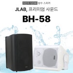 방수스피커 BH-58 업소용 식당 가게 카페 매장 벽걸이 오디오 120W 단품 : 사운드아리아