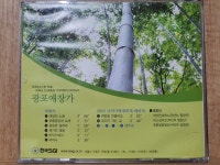 금영지물포 | 104 - 5) 중고 개봉 CD / 광포 애창가 SONGS OF THE SOKA GAKKAI INTERNATIONAL : 우리종합컬렉션
