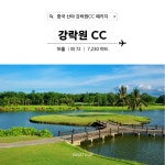 중국 하이난 여행 강락원 온천 CC 골프 여행 2월 ~ 3월 한정 특가 : 세이브투어마곡