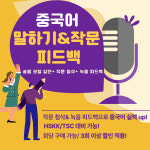 중국어 작문, 녹음 1:1 카톡 피드백 (횟수별 구매) : 리얼송선생 중국어 연구소