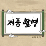 정다운 보부상(정다운마트) | 제품촬영 : 보부상최삿갓