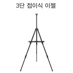 신우아트(민신) 알루미늄 이젤 야외용20호 AE-020 : 세종문구화구