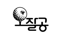 세계최초 헤드업방지 골프공 오잘공 2피스 6개입, 1개 : 한국헤드업방지연구소