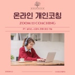ZOOM 개인코칭(PT, 보이스, 스피치, 면접) : 휴스피치