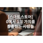 스마트스토어 창업 위탁판매 0에서 1을 창출하는 법 : 세일즈스톰
