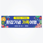 가족여행현수막 플랜카드 환갑 동창회 모임 T07단란하게가자 가로배너 : 디자인로