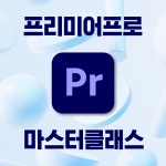 대전 프리미어프로 마스터클래스 영상편집 강의 취업 자격증 유튜브 외부출강가능 : 최선미디어