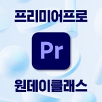 대전 프리미어프로 원데이클래스 영상편집 브이로그 유튜브 취미클래스 외부출강가능 : 최선미디어