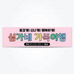 가족여행현수막 모임 우정 동창회 야유회 T08핑키하게가자 : 디자인로