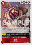 몰리 (OP/OP05-KR016) R : 티씨지 플레이어
