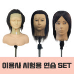 황금클로버 이용원 | 클로버가발 이용사 시험용 연습 SET : 클로버가발