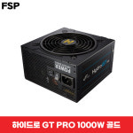 FSP HYDRO GT PRO 1000W 80plus 골드 정격 파워서플라이 21년도 제조모델 : 삼진네트웍스