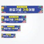 가족여행현수막 플랜카드 환갑 동창회 모임 T07단란하게가자 가로배너 : 디자인로