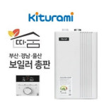 귀뚜라미보일러여천힘펠욕실환풍기총판점 | 부산 보일러 귀뚜라미 ECO 콘덴싱 L20-15H 친환경 가스보일러 부산 양산 김해 울산 창원 마산 설치 교체 : 따숨 보일러총판